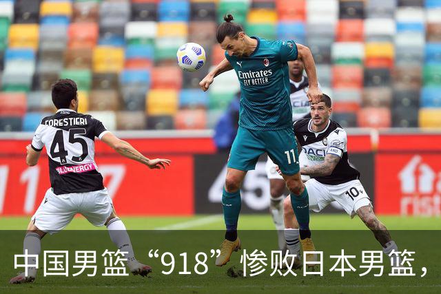 中国男篮“918”惨败日本男篮，国足大年初一不敌越南，哪个更让人难以接受