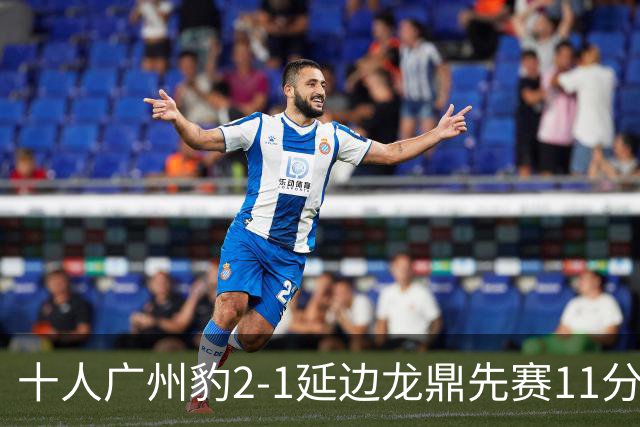 十人广州豹2-1延边龙鼎先赛11分领跑 尼康点射+造乌龙卡洛斯染红