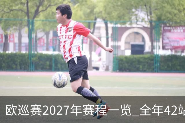 欧巡赛2027年赛程一览 全年42站中国共三场比赛
