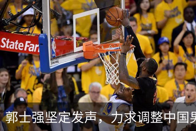 郭士强坚定发声，力求调整中国男篮全力冲刺亚运会第三名